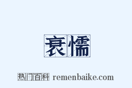 衰懦是什么意思的图片
